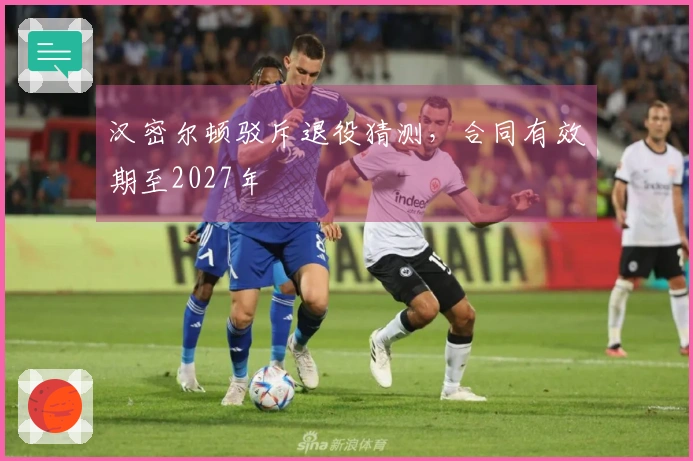 汉密尔顿驳斥退役猜测，合同有效期至2027年