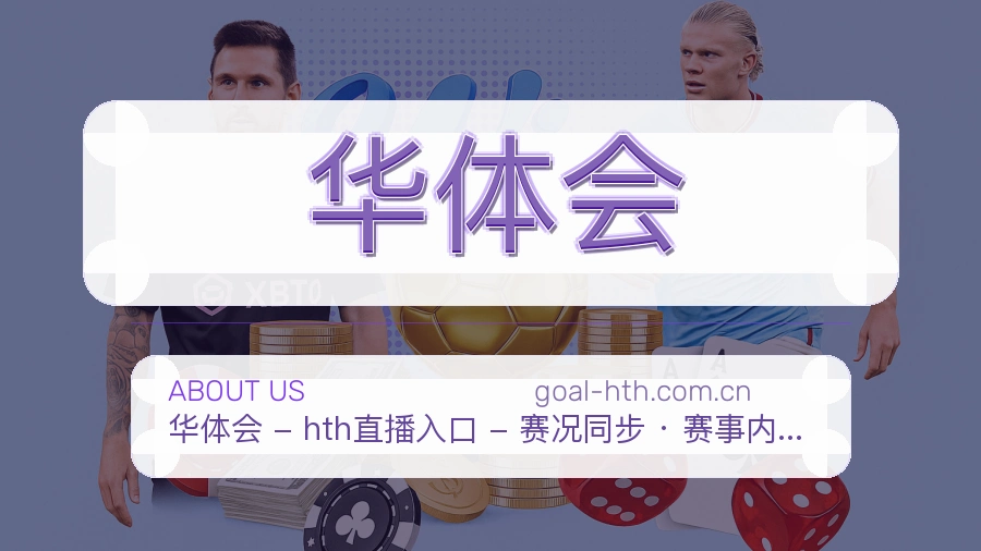 华体会体育服务体系介绍